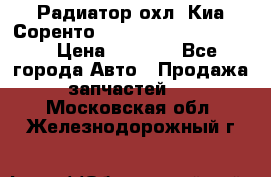 Радиатор охл. Киа Соренто 253103E050/253113E050 › Цена ­ 7 500 - Все города Авто » Продажа запчастей   . Московская обл.,Железнодорожный г.